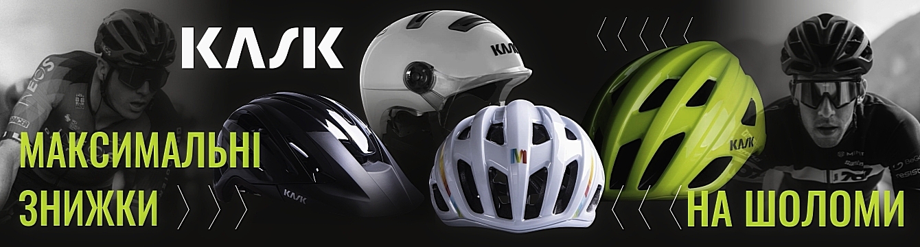 Максимальні знижки на KASK Максимальні знижки на KASK